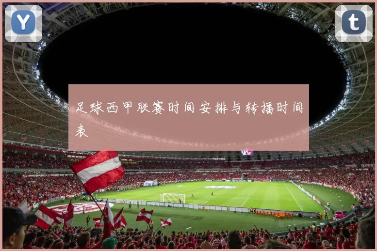 足球西甲联赛时间安排与转播时间表