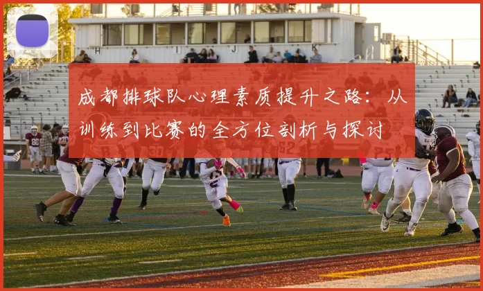 成都排球队心理素质提升之路：从训练到比赛的全方位剖析与探讨
