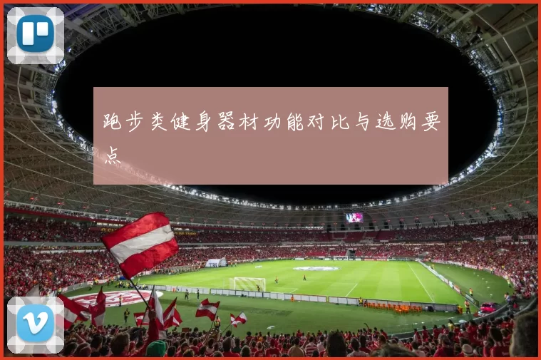 跑步类健身器材功能对比与选购要点