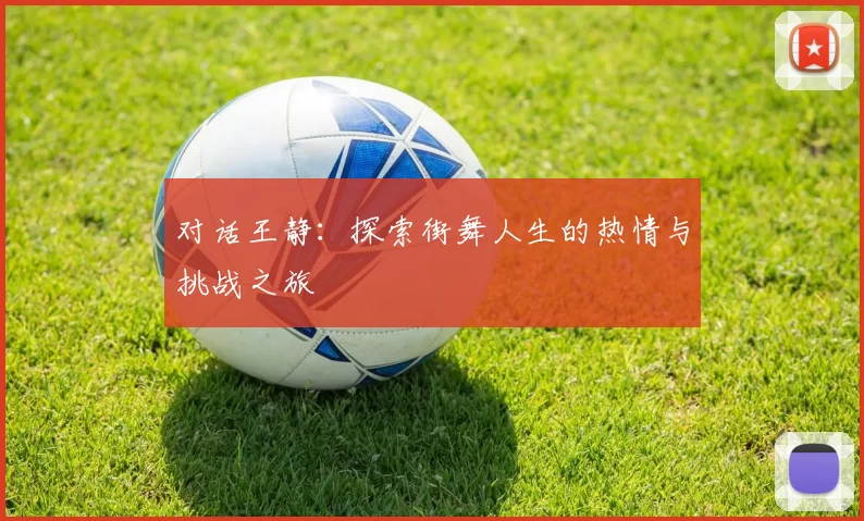 对话王静：探索街舞人生的热情与挑战之旅