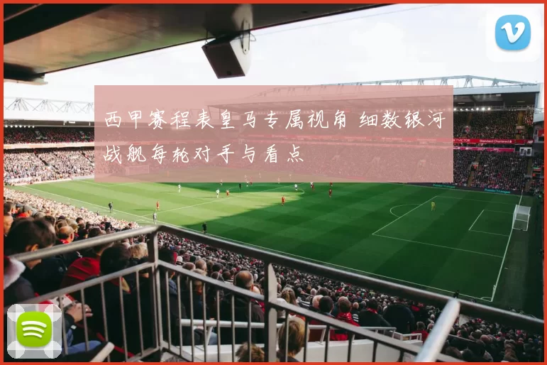 西甲赛程表皇马专属视角 细数银河战舰每轮对手与看点