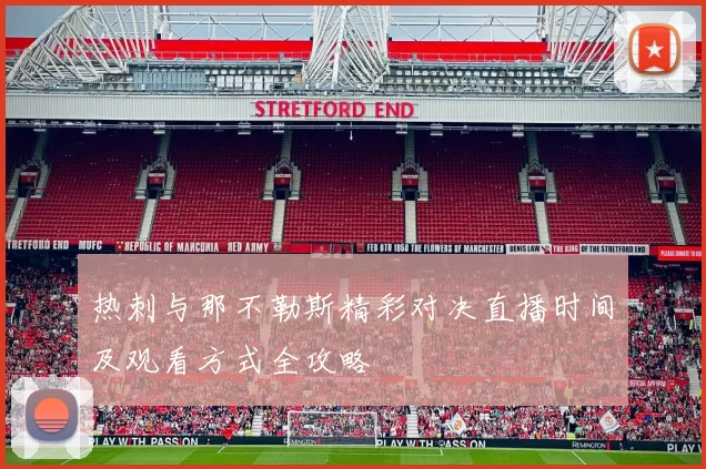 热刺与那不勒斯精彩对决直播时间及观看方式全攻略