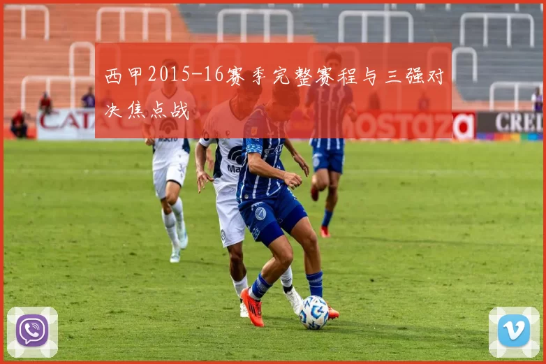 西甲2015-16赛季完整赛程与三强对决焦点战