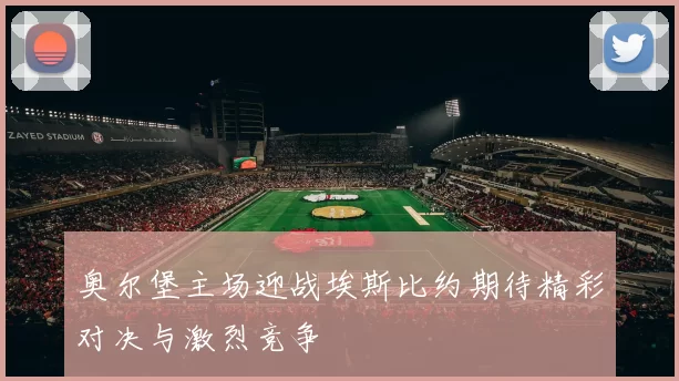 奥尔堡主场迎战埃斯比约期待精彩对决与激烈竞争