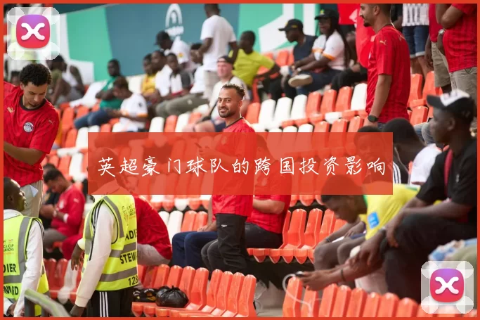 英超豪门球队的跨国投资影响