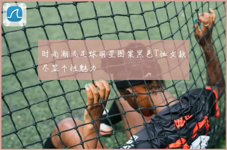 时尚潮流足球明星图案黑色T恤女款尽显个性魅力