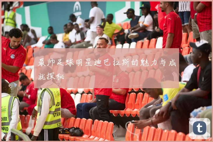 最帅足球明星迪巴拉斯的魅力与成就探秘