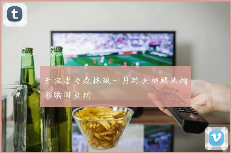开拓者与森林狼一月对决回顾及精彩瞬间分析
