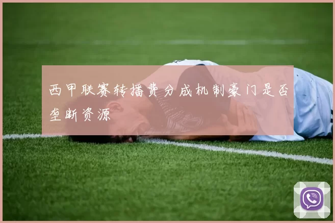 西甲联赛转播费分成机制豪门是否垄断资源