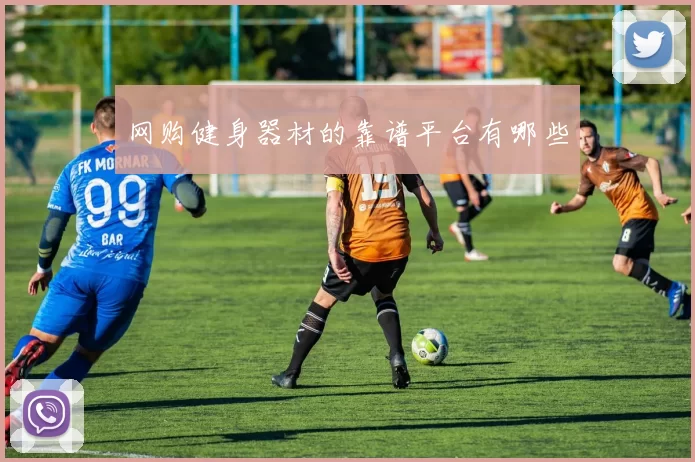 网购健身器材的靠谱平台有哪些
