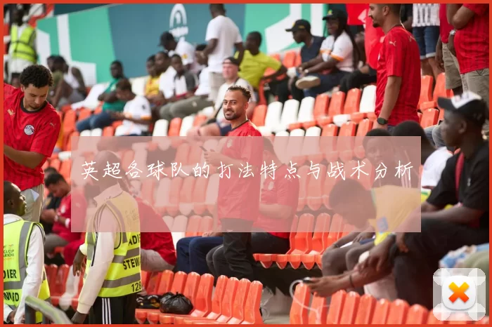 英超各球队的打法特点与战术分析