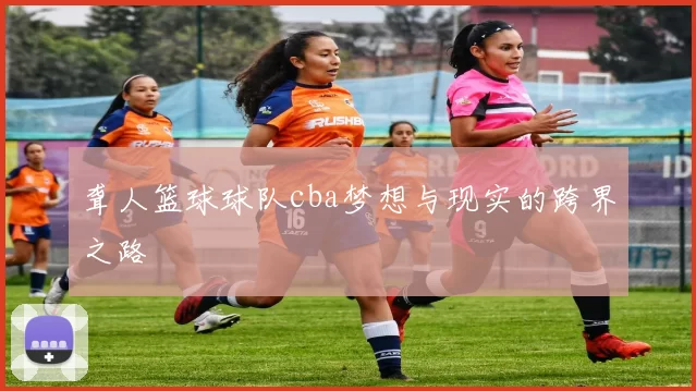 聋人篮球球队cba梦想与现实的跨界之路