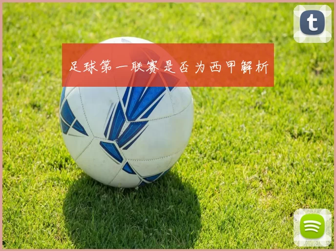 足球第一联赛是否为西甲解析
