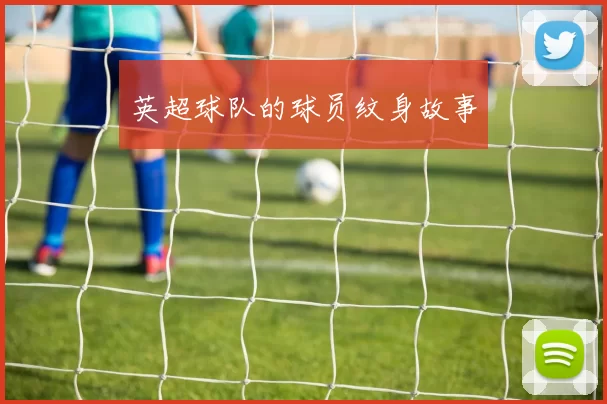 英超球队的球员纹身故事