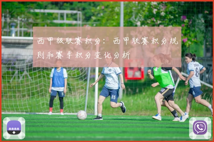 西甲级联赛积分：西甲联赛积分规则和赛季积分变化分析