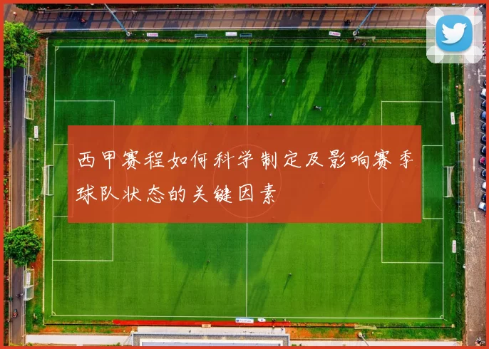 西甲赛程如何科学制定及影响赛季球队状态的关键因素