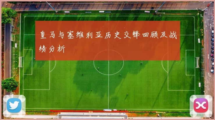 皇马与塞维利亚历史交锋回顾及战绩分析