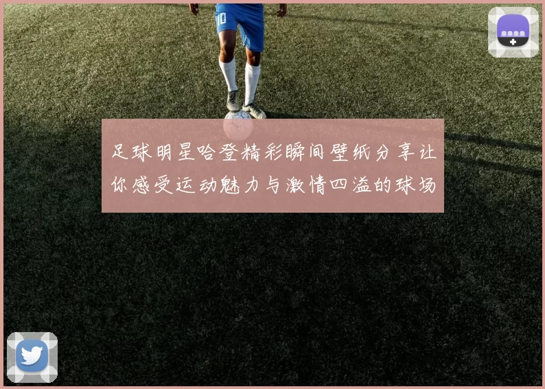 足球明星哈登精彩瞬间壁纸分享让你感受运动魅力与激情四溢的球场风采