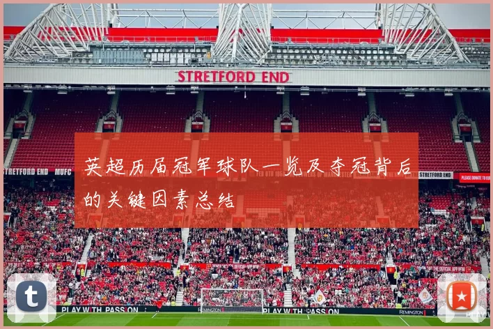 英超历届冠军球队一览及夺冠背后的关键因素总结