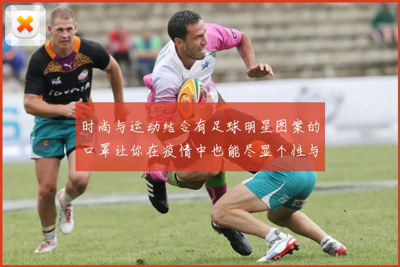时尚与运动结合有足球明星图案的口罩让你在疫情中也能尽显个性与热情